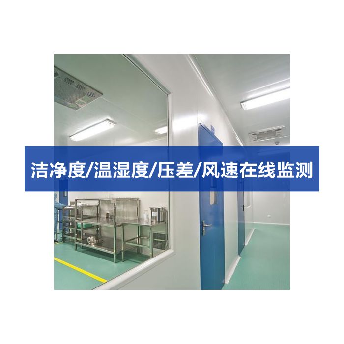 潔凈室在線多點潔凈度 塵埃粒子計數、溫濕度、壓差、風速多功能監測系統