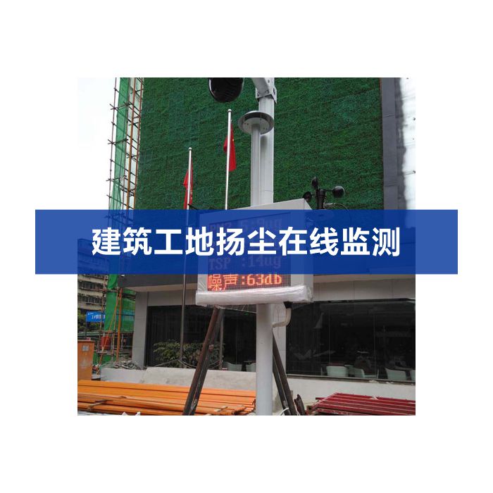 【揚塵】在線揚塵監測系統 工地揚塵噪聲監測儀