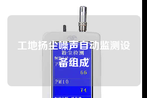 工地揚塵噪聲自動監(jiān)測設備組成